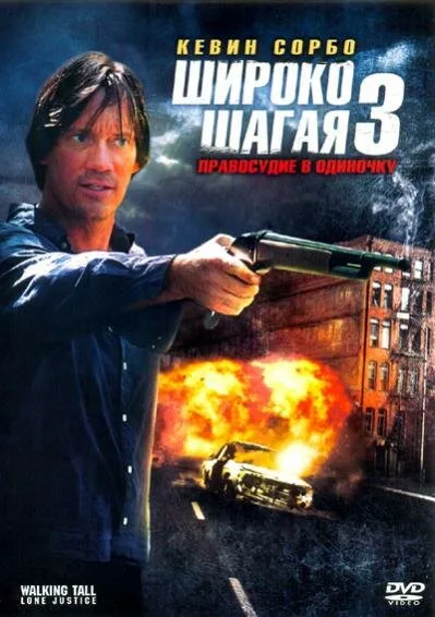 Широко шагая 3: Правосудие в одиночку (фильм, 2007) Широко шагая 3: Правосудие в одиночку (фильм, 2007)