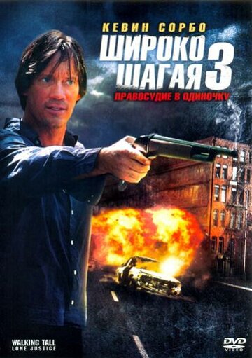 Фильм Широко шагая 3: Правосудие в одиночку (2007) смотреть онлайн