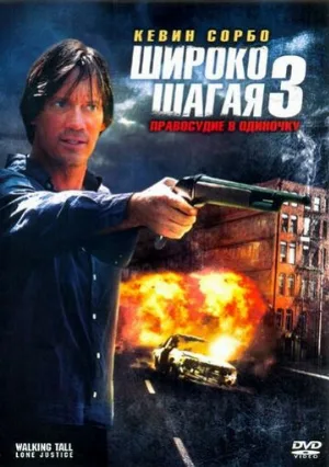 Широко шагая 3: Правосудие в одиночку (фильм, 2007)