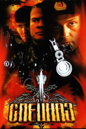 Сериал Спецназ (2002) смотреть онлайн