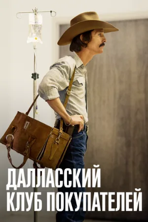 Далласский клуб покупателей (фильм, 2013)