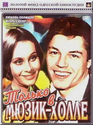 Только в мюзик-холле (фильм, 1980)