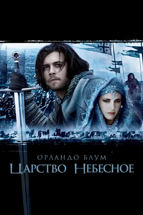 Царство небесное (фильм, 2005)