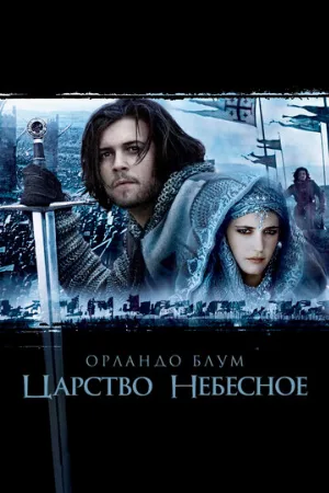 Царство небесное (фильм, 2005)