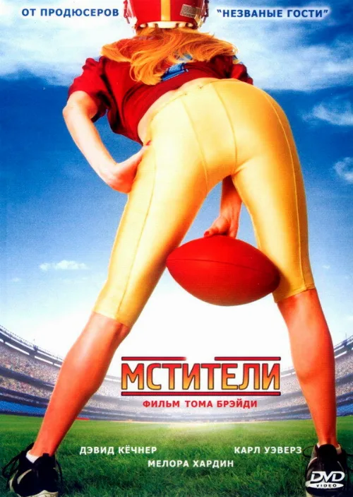 Мстители (фильм, 2007)