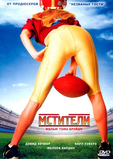 Мстители (фильм, 2007) Мстители (фильм, 2007)