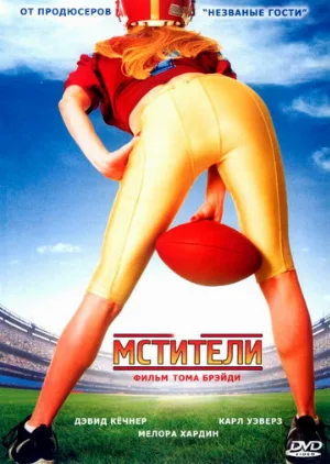 Мстители (фильм, 2007)