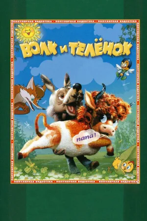 Волк и теленок (мультфильм, 1984) Волк и теленок (мультфильм, 1984)