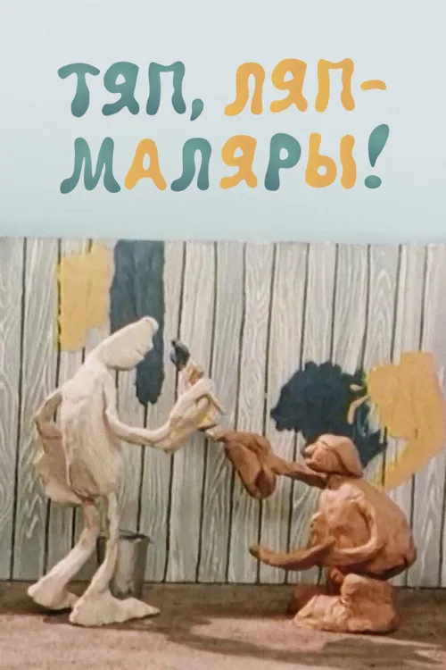 Тяп, ляп — маляры! (мультфильм, 1984)