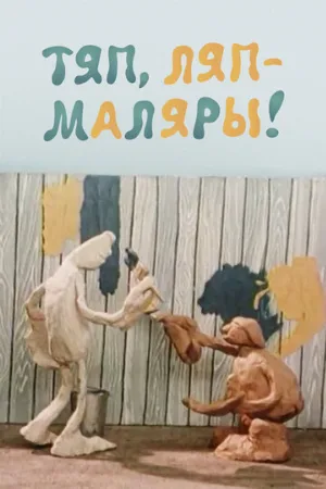 Тяп, ляп — маляры! (мультфильм, 1984)
