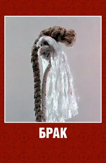 Брак (мультфильм, 1987)