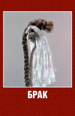 Брак (мультфильм, 1987)