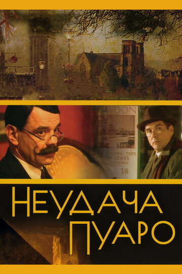 Сериал Неудача Пуаро (2002) смотреть онлайн
