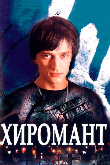 Сериал Хиромант (2005) смотреть онлайн