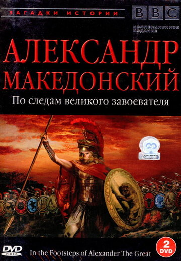 Постер тв-шоу BBC: Александр Македонский 1998 года Постер тв-шоу BBC: Александр Македонский 1998 года