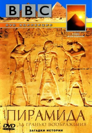 BBC: Пирамида. За гранью воображения (фильм, 2002)