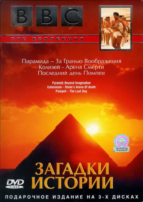 BBC: Загадки истории (фильм, 2005) BBC: Загадки истории (фильм, 2005)