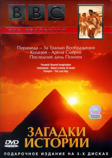 BBC: Загадки истории (фильм, 2005) BBC: Загадки истории (фильм, 2005)