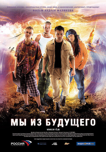 Фильм Мы из будущего (2008) смотреть онлайн