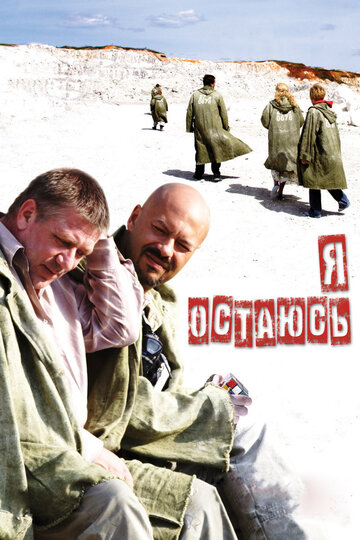 Фильм Я остаюсь (2006) смотреть онлайн