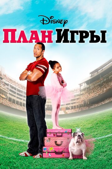 Фильм План игры (2007) смотреть онлайн