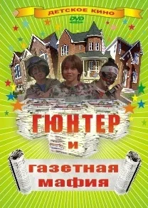 Гюнтер и газетная мафия (фильм, 1996)