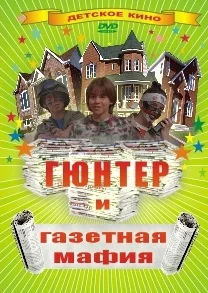 Гюнтер и газетная мафия (фильм, 1996)