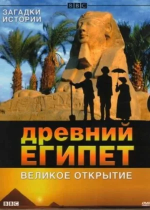 BBC: Древний Египет. Великое открытие (сериал, 2005)