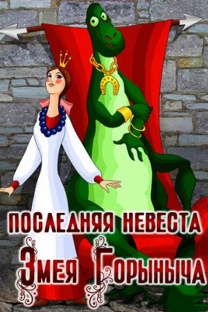 Последняя невеста Змея Горыныча (мультфильм, 1978)