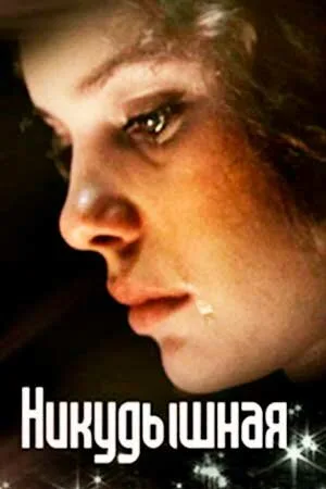 Никудышная (фильм, 1980)