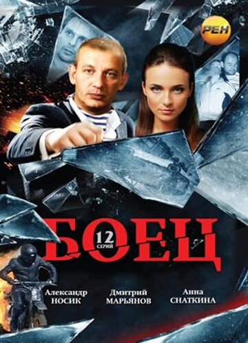 Сериал Боец (2004) смотреть онлайн