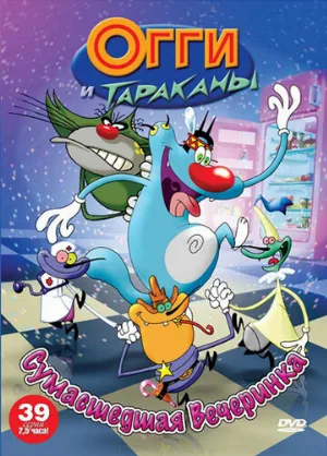 Огги и тараканы (мультфильм, 1997)