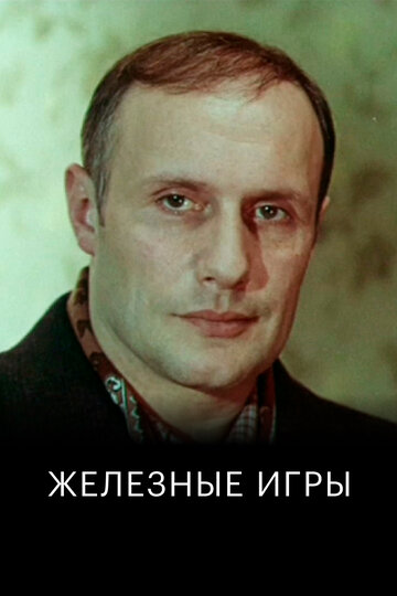 Железные игры (фильм, 1979) Железные игры (фильм, 1979)