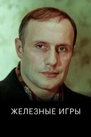 Железные игры (фильм, 1979)