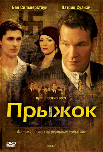 Прыжок (фильм, 2007) Прыжок (фильм, 2007)