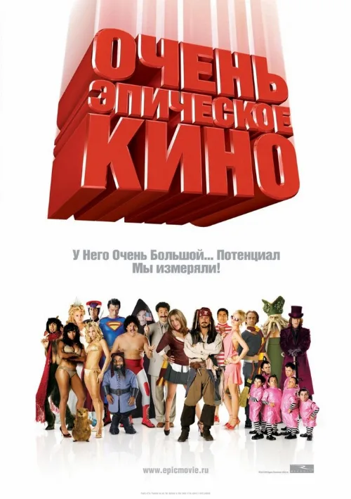 Очень эпическое кино (фильм, 2007)