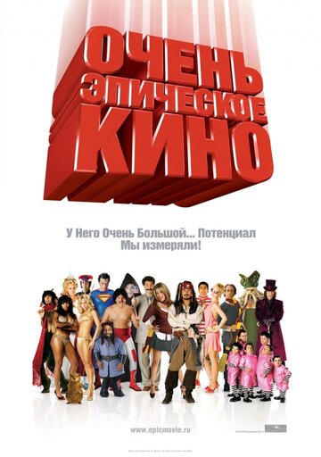 Фильм Очень эпическое кино (2007) смотреть онлайн