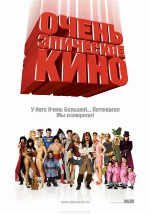 Очень эпическое кино (фильм, 2007)