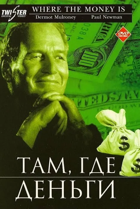 Там, где деньги (фильм, 2000) Там, где деньги (фильм, 2000)