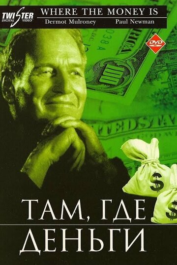 Там, где деньги (фильм, 2000) Там, где деньги (фильм, 2000)