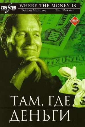 Там, где деньги (фильм, 2000)