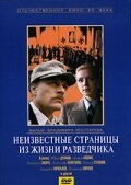 Неизвестные страницы из жизни разведчика (фильм, 1990) Неизвестные страницы из жизни разведчика (фильм, 1990)