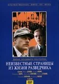 Неизвестные страницы из жизни разведчика (фильм, 1990)