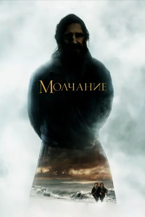 Молчание (фильм, 2016)