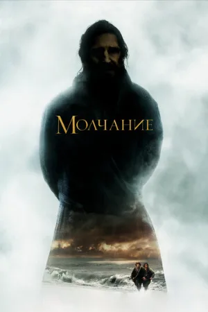 Молчание (фильм, 2016)