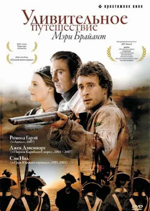 Удивительное путешествие Мэри Брайант (сериал, 2005)