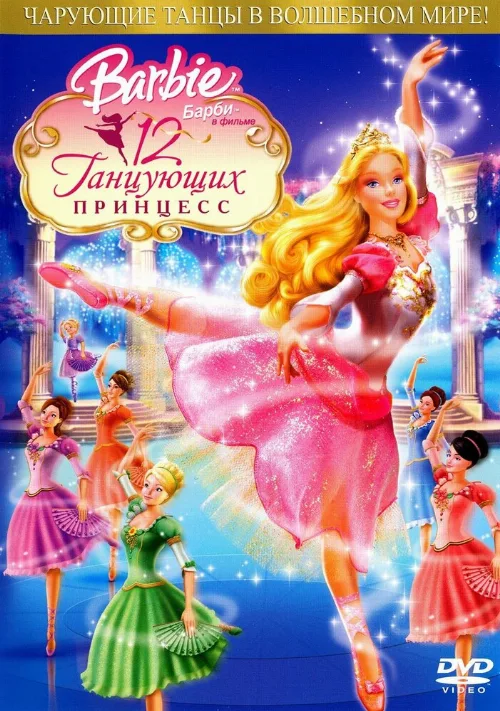 Барби: 12 танцующих принцесс (мультфильм, 2006)