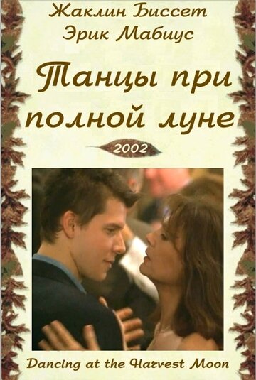 Танцуя при полной Луне (фильм, 2002)