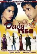 Ради тебя (фильм, 2006) Ради тебя (фильм, 2006)