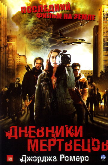 Фильм Дневники мертвецов (2007) смотреть онлайн